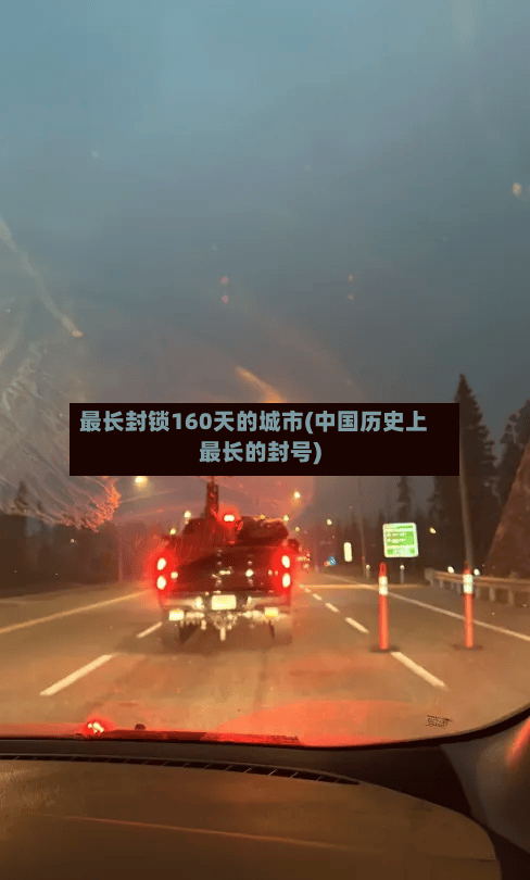 最长封锁160天的城市(中国历史上最长的封号)-第3张图片