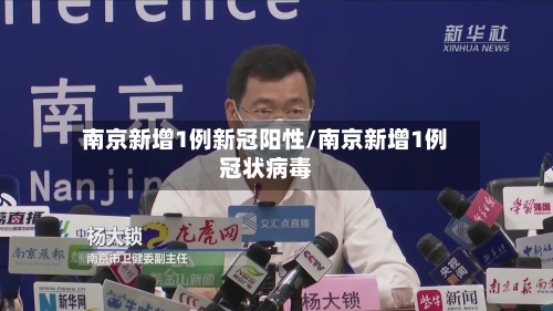 南京新增1例新冠阳性/南京新增1例冠状病毒