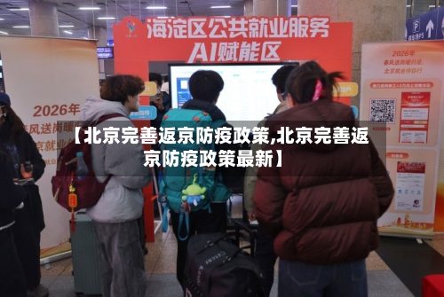 【北京完善返京防疫政策,北京完善返京防疫政策最新】-第2张图片