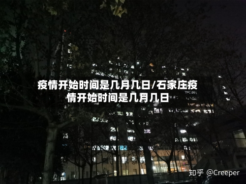 疫情开始时间是几月几日/石家庄疫情开始时间是几月几日-第2张图片