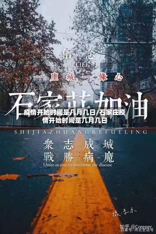 疫情开始时间是几月几日/石家庄疫情开始时间是几月几日