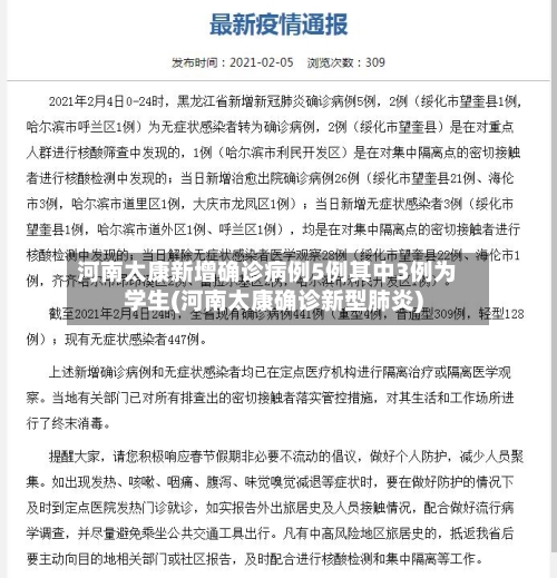河南太康新增确诊病例5例其中3例为学生(河南太康确诊新型肺炎)