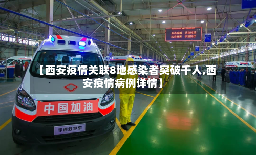 【西安疫情关联8地感染者突破千人,西安疫情病例详情】-第2张图片