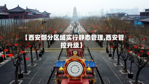 【西安部分区域实行静态管理,西安管控升级】-第2张图片