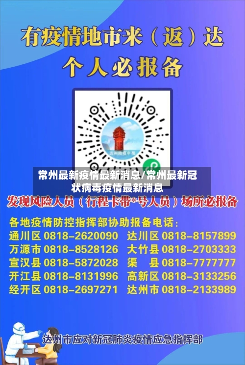常州最新疫情最新消息/常州最新冠状病毒疫情最新消息-第3张图片