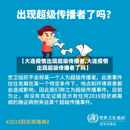 【大连疫情出现超级传播者,大连疫情出现超级传播者了吗】