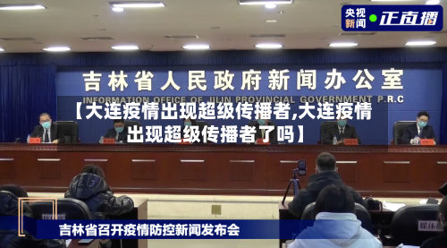 【大连疫情出现超级传播者,大连疫情出现超级传播者了吗】-第2张图片