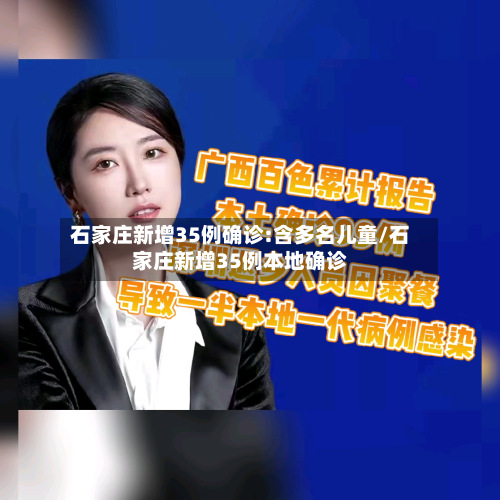 石家庄新增35例确诊:含多名儿童/石家庄新增35例本地确诊-第2张图片