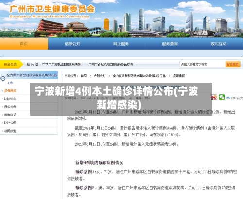 宁波新增4例本土确诊详情公布(宁波新增感染)-第2张图片