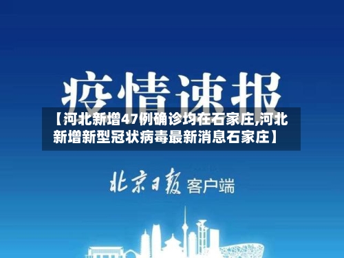 【河北新增47例确诊均在石家庄,河北新增新型冠状病毒最新消息石家庄】