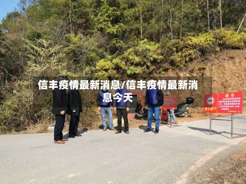 信丰疫情最新消息/信丰疫情最新消息今天-第2张图片