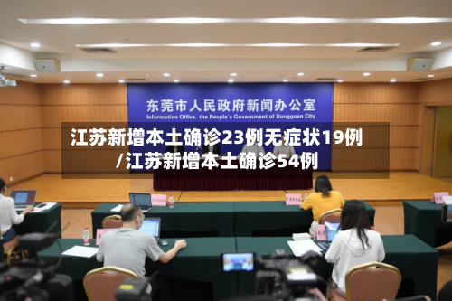 江苏新增本土确诊23例无症状19例/江苏新增本土确诊54例-第2张图片