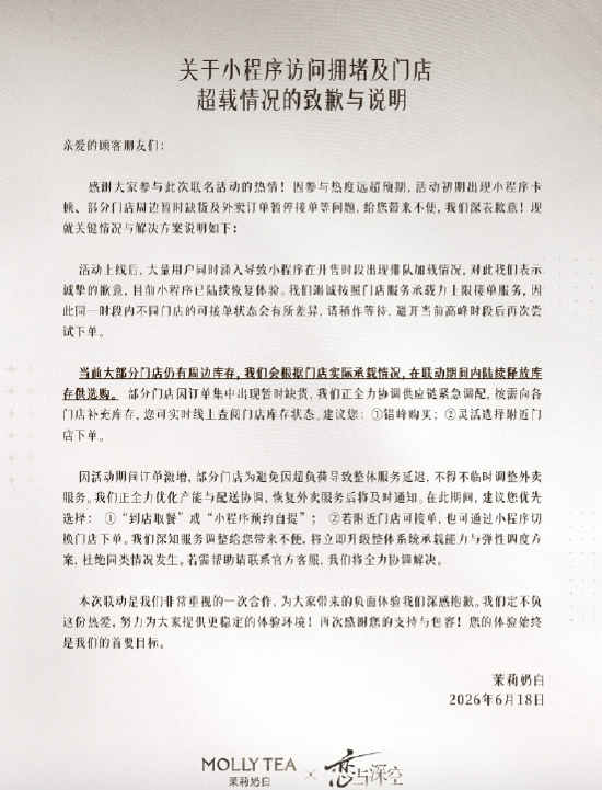 与《恋与深空》联名致爆单	、小程序卡顿，茉莉奶白致歉