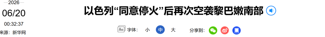 以色列“同意停火”后	，再次发动袭击