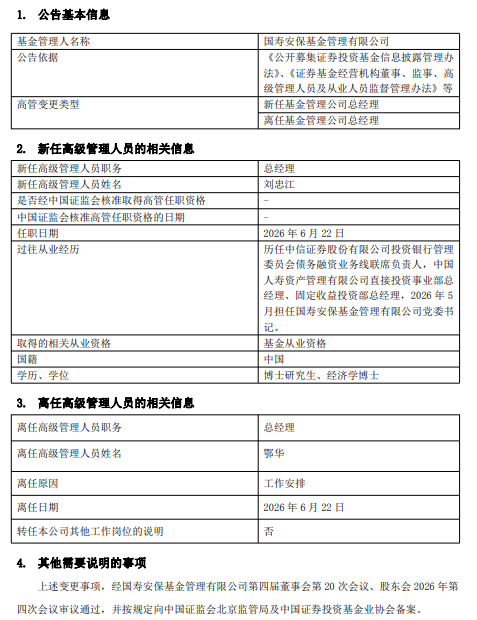 国寿安保基金“换帅”：总经理鄂华千亿答卷与投行老将刘忠江的下一程