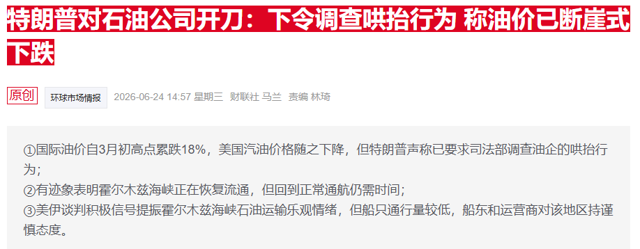 特朗普炮轰油企“宰客” 雪佛龙回应：汽油价格回落还需时间