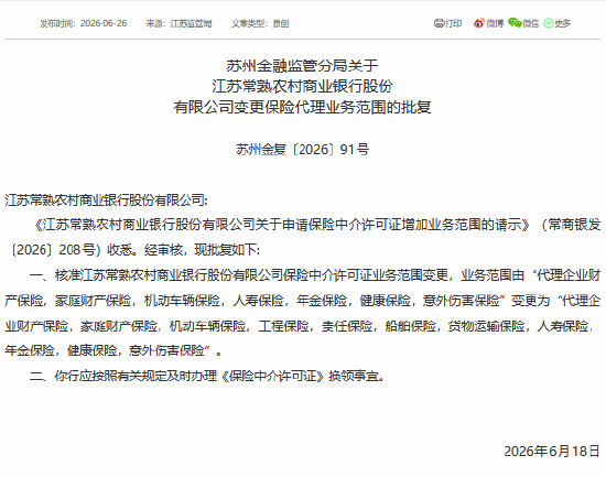 常熟农商银行保险中介许可证业务范围获批变更