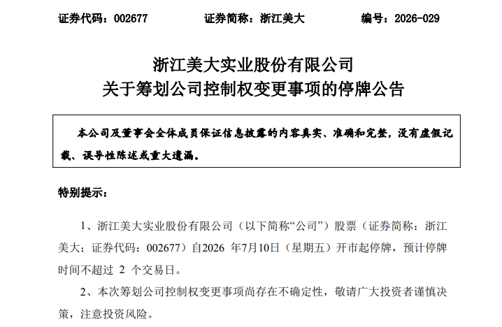 002677，筹划重大事项！停牌！股价5天3涨停！