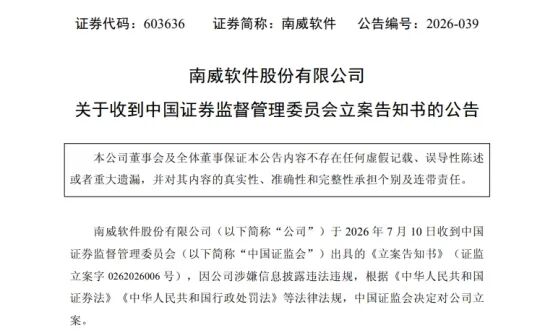 南威软件、众泰汽车同日被证监会立案调查，均涉嫌信披违规