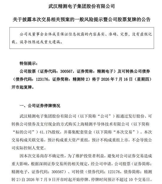 重大资产重组！4倍牛股精测电子加码半导体，明起复牌
